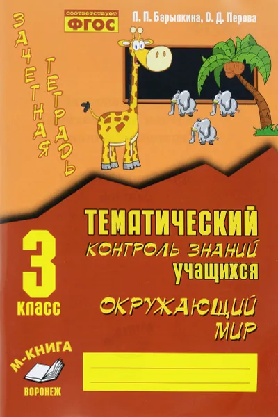 Обложка книги Окружающий мир. 3 класс. Зачетная тетрадь. Тематический контроль знаний учащихся. Практическое пособие, Л. П. Барылкина, О. Д. Перова