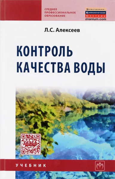 Обложка книги Контроль качества воды. Учебник, Л. С. Алексеев