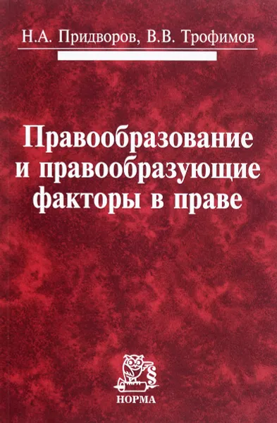 Обложка книги Правообразование и правообразующие факторы в праве, Н. А. Придворов, В. В. Трофимов