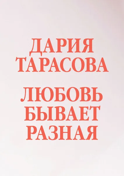 Обложка книги Любовь бывает разная, Дария Тарасова