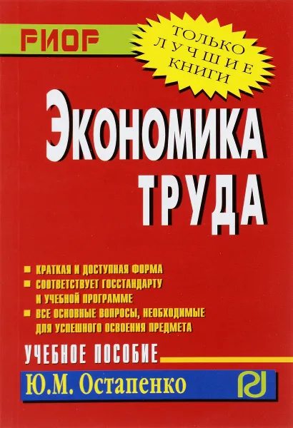 Обложка книги Экономика труда. Учебное пособие, Ю. М. Остапенко