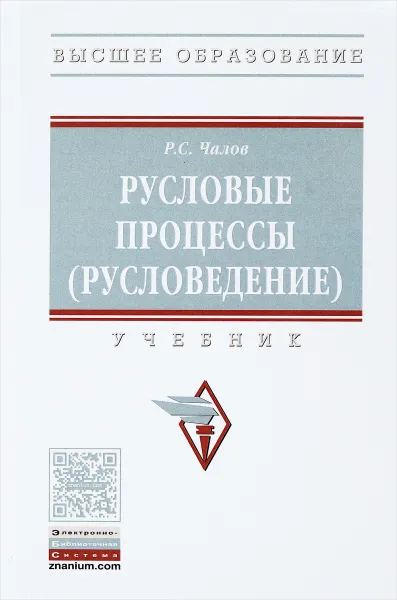 Обложка книги Русловые процессы (русловедение). Учебник, Р. С. Чалов