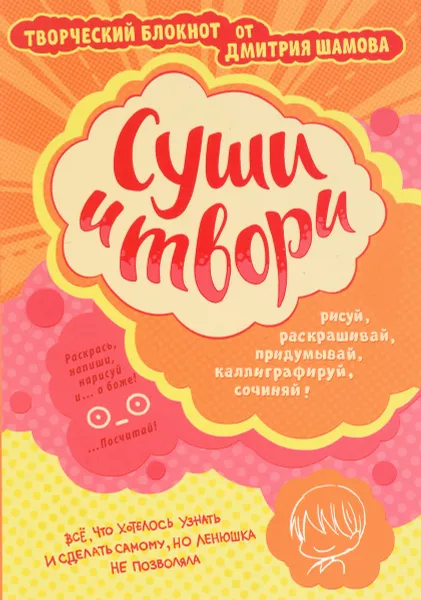 Обложка книги Суши и твори! Творческий блокнот от Дмитрия Шамова, Дмитрий Шамов