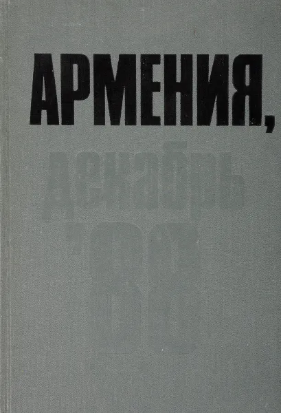 Обложка книги Армения, декабрь 88, Л. Ф. Григорова, А. А. Гаспарян, Л. Х. Манукян