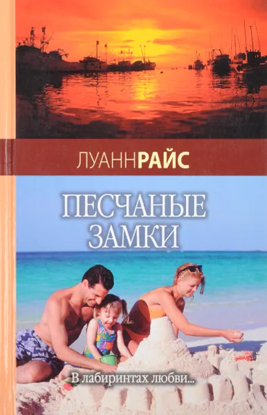 Обложка книги Песчаные замки, Луанн Райс