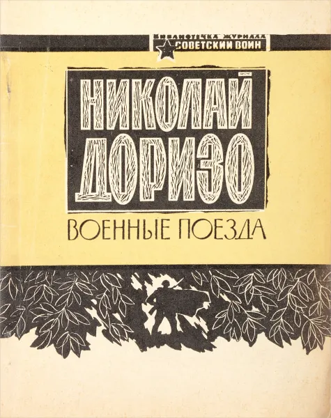 Обложка книги Военные поезда. Стихи, Доризо Н.К.