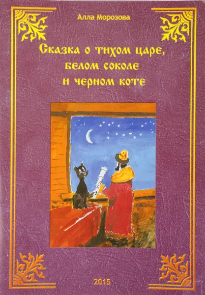 Обложка книги Сказка о тихом царе, белом соколе и черном коте, Морозова А.