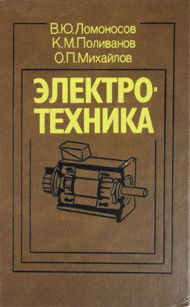 Обложка книги Электротехника, Ломоносов В.Ю., Поливаниов К.М., Михайлов О.П.