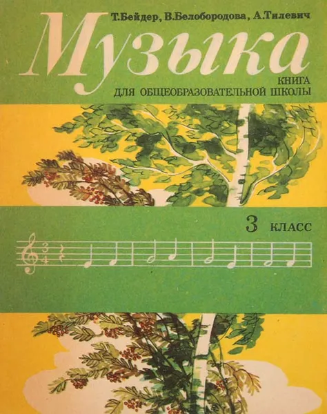 Обложка книги Музыка. Книга для общеообразовательной школы. 3 класс, Бейдер Т., Белобородова В., Тилевич А.