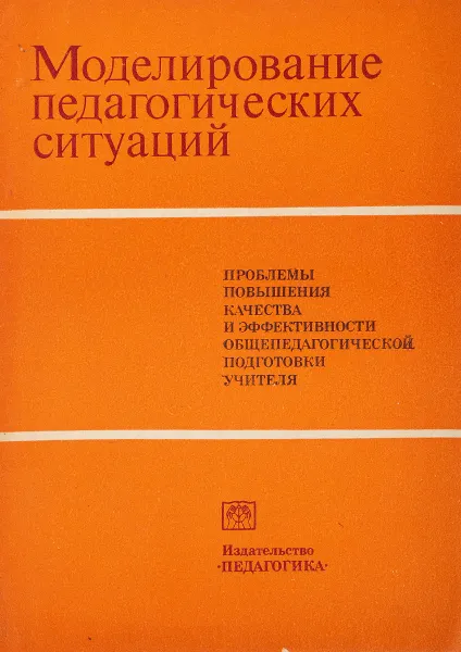 Обложка книги Моделирование педагогических ситуаций, ред. Кулюткин Ю.Н., Сухобская Г.С.