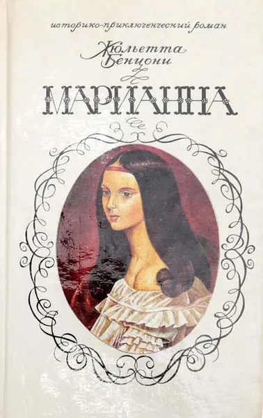 Обложка книги Марианна. Книга 1. Звезда для Наполеона, Бенцони Ж.