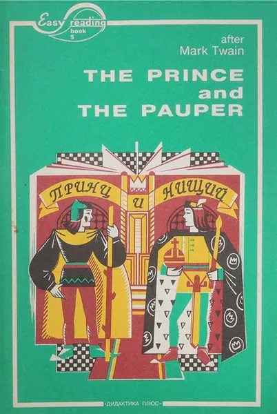 Обложка книги Принц и нищий. Книга для чтения на английском языке, Твен М.