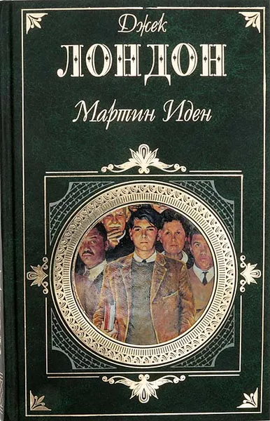 Обложка книги Мартин Иден, Лондон Дж.