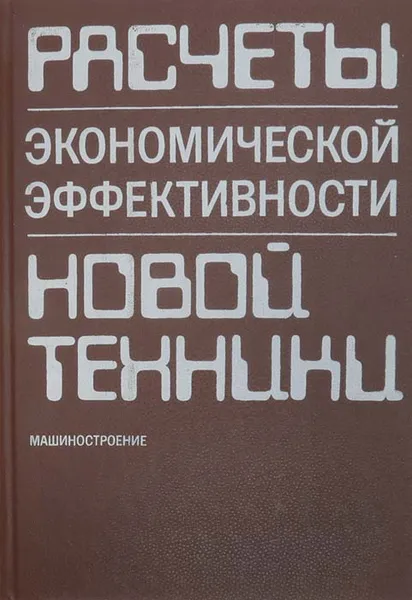 Обложка книги Расчеты экономической эффективности новой техники. Справочник, Власов Василий Федорович, Краюхин Герольд Александрович