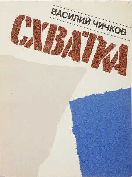 Обложка книги Схватка, Чичков В.