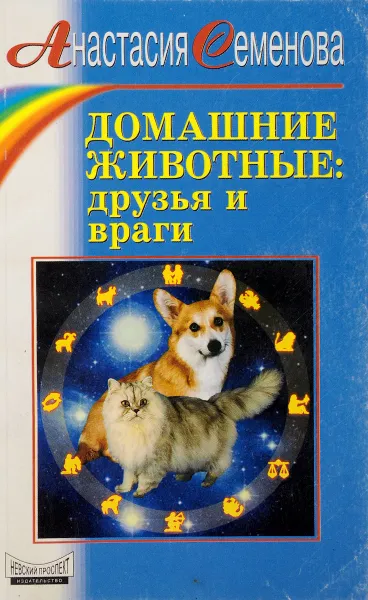 Обложка книги Домашние животные: друзья и враги, Семенова А.