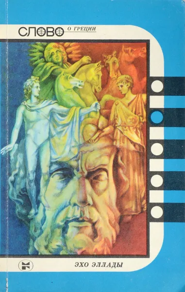 Обложка книги Слово о Греции. Эхо Эллады, Агарышев А., Селиверстов Ю.