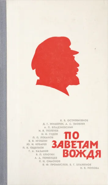 Обложка книги По заветам вождя, Островитянов К.В.