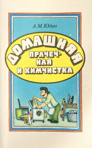 Обложка книги Домашняя прачечная и химчистка, Юдин А.М.