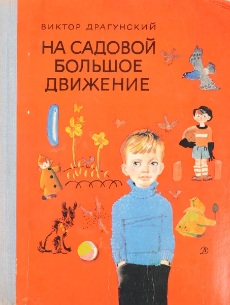 Обложка книги На садовой большое движение, Драгунский В.