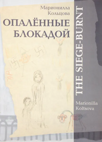 Обложка книги Опаленные блокадой, Кольцова М.М.