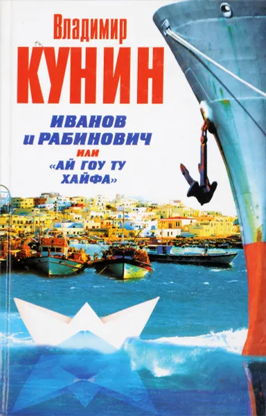 Обложка книги Иванов и Рабинович или Ай гоу ту Хайфа, Кунин В.