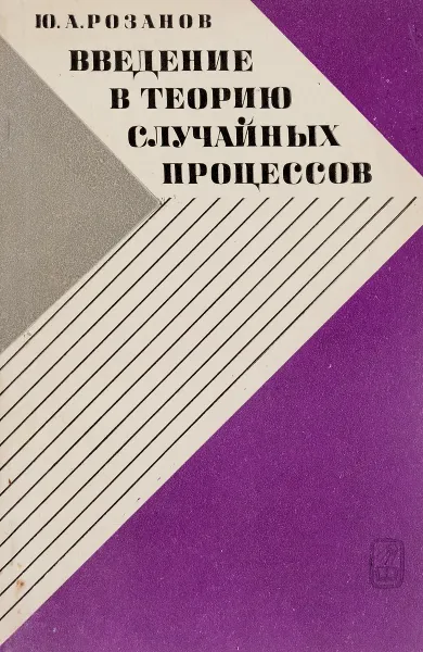 Обложка книги Введение в теорию случайных процессов, Розанов Ю.А.