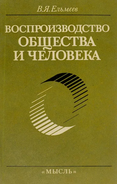 Обложка книги Воспроизводство общества и человека, Ельмеев В.Я.