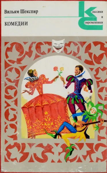 Обложка книги Шекспир В. Комедии, Шекспир В.