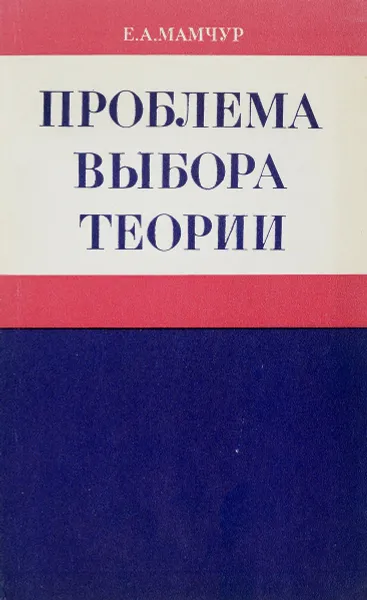 Обложка книги Проблема выбора теории, Мамчур Е.А.