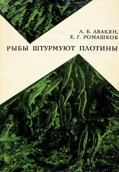 Обложка книги Рыбы штурмуют плотины, Авакян А. Б., Ромашков Е. Г.