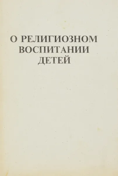 Обложка книги О религиозном воспитании детей, сост. Глазков В.И.