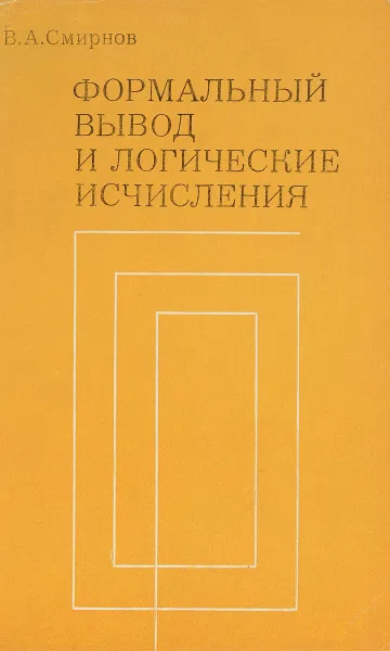 Обложка книги Формальный вывод и логические исчисления, Смирнов В.А.