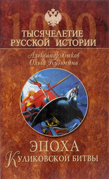 Обложка книги Эпоха Куликовской битвы, Быков А. В., Кузьмина О. В.