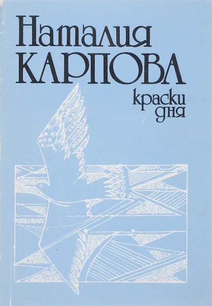 Обложка книги Краски дня, Карпова Н.