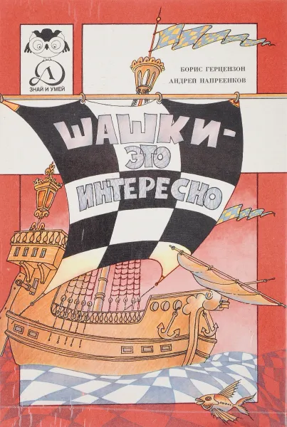 Обложка книги Шашки - это интересно, Герцензон Б.,  Напаренков А.