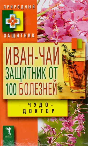 Обложка книги Иван-чай: защитник от 100 болезней, Зайцев В.Б.