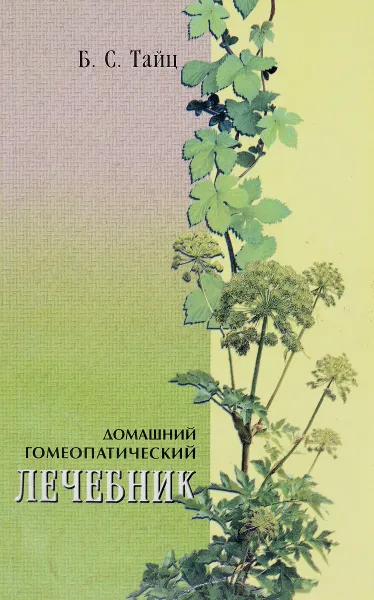 Обложка книги Домашний гомеопатический лечебник, Тайц Б.С.