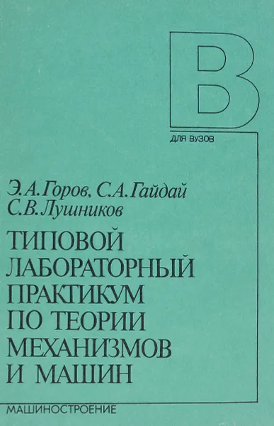 Обложка книги Типовой лабораторный практикум по теории механизмов и машин, Горов Э.А., Гайдай С.А., Лушников С.В.
