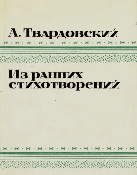 Обложка книги А. Твардовский. Из ранних стихотворений, А. Твардовский