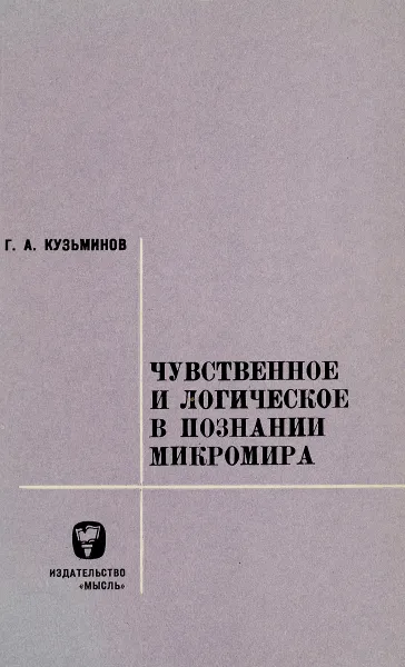 Обложка книги Чувственное и логическое в познании микромира, Кузьминов Г.А.