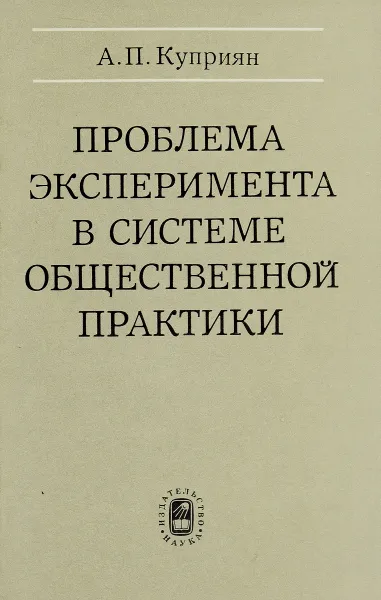 Обложка книги Проблема эксперимента в системе общественной практики, Куприян А.П.