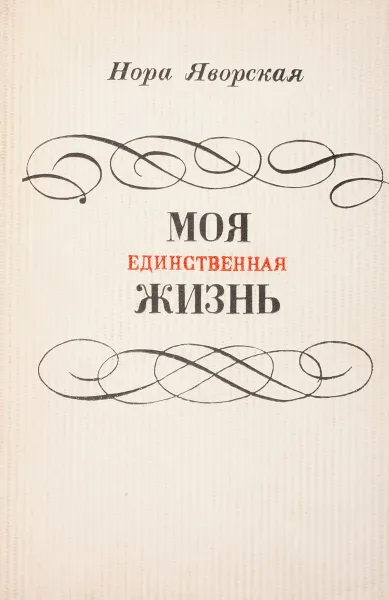 Обложка книги Моя единственная жизнь. Стихи, Яворская Нора