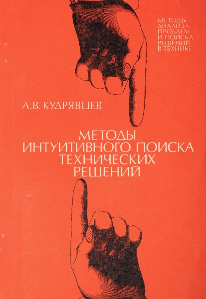 Обложка книги Методы интуитивного поиска технических решений (методы анализа проблем и поиска решений в технике), Кудрявцев А.В.