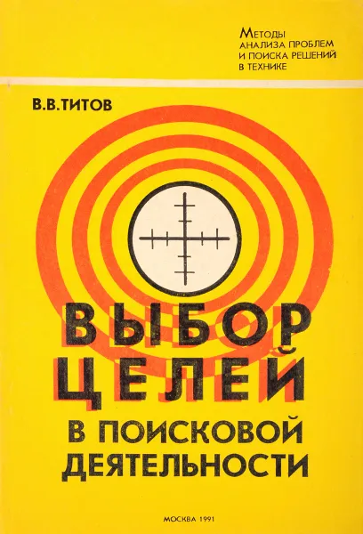 Обложка книги Выбор целей в поисковой деятельности (методы анализа проблем и поиска решений в технике), Титов В.Н.