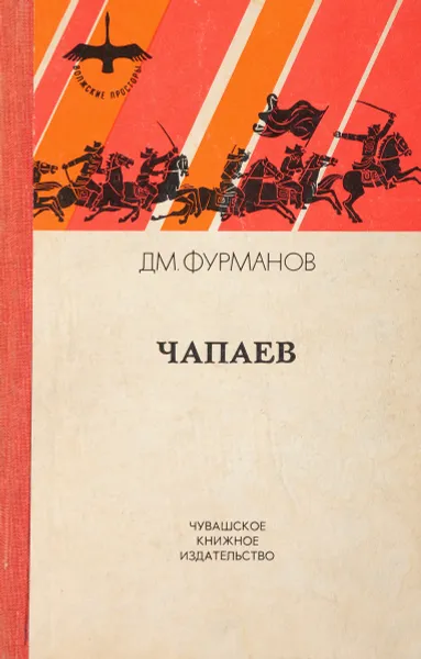 Обложка книги Чапаев, Фурманов Д.А.