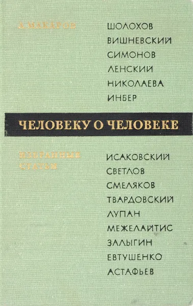 Обложка книги Человеку о человеке. Избранные статьи, А. Макаров