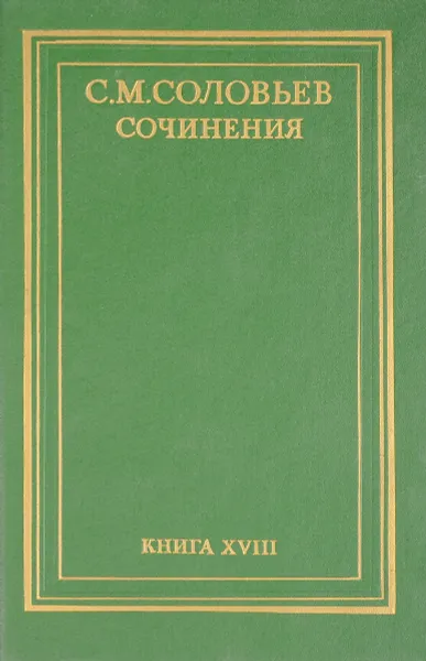 Обложка книги С. М. Соловьев. Сочинения в 18 книгах. Книга 18. Работы разных лет, С. М. Соловьев