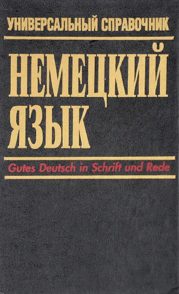 Обложка книги Немецкий язык. Универсальный справочник, Лутц Маккензен