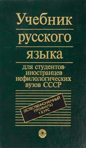 Обложка книги Русский язык. Естественнонаучный профиль. 1 курс. Учебник для студентов-иностранцев нефилологических вузов СССР, Л. С. Муравьева, С. Э. Озе, Н. А. Фокина, Д. И. Фурсенко